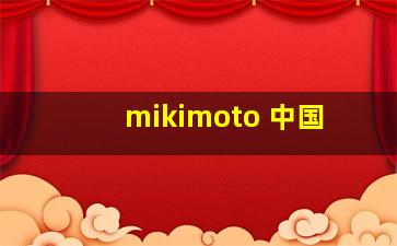 mikimoto 中国